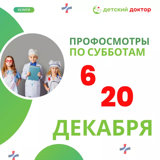 Профосмотры 6 и 20 декабря